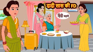 दादी सास की FD | Hindi Kahani | Bedtime Stories | Stories in Hindi | Khani | Hindi Moral Stories