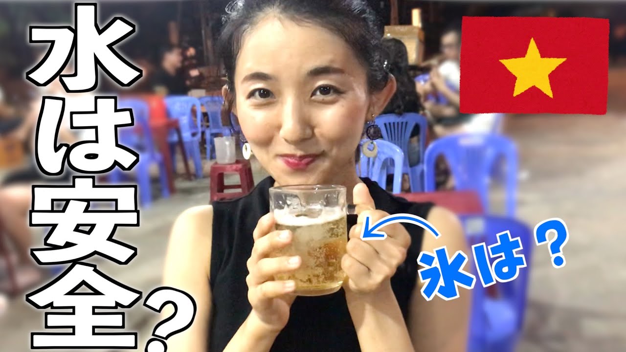 ベトナム旅行🇻🇳【お水】【氷】について気をつけたいこと！