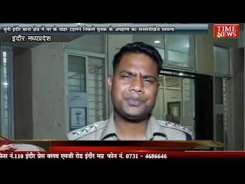 जूनी इंदौर थाना क्षेत्र में घर के बाहर टहलने निकले युवक के अपहरण का सनसनीखेज मामला