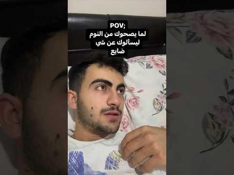 لما يصحوك من النوم ليسألوك عن شي ضايع   فلك9