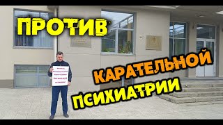 Пикеты против карательной психиатрии и отдел Экстремизма