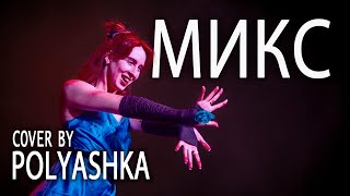 [DRAGON BATTLE] Mini 11. BlackPink Mix (dance cover by Polyashka)