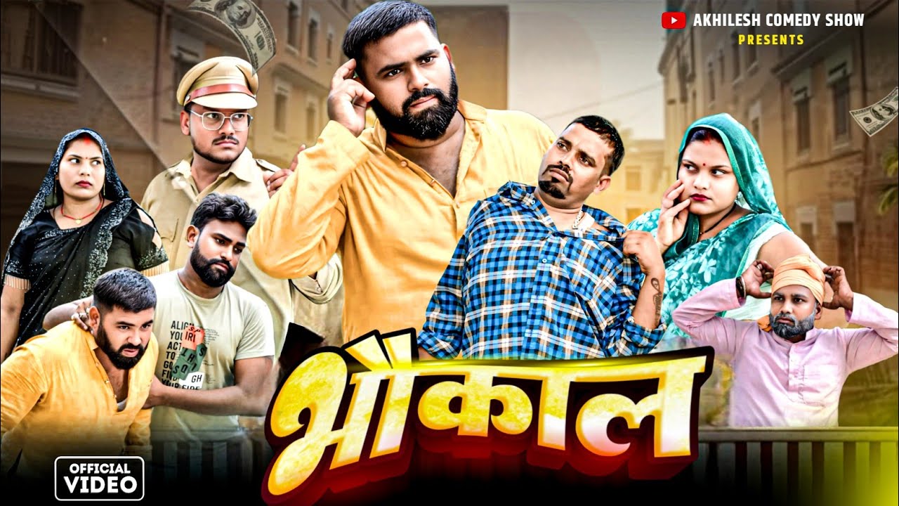 कैदी का भौकाल 😜|| अवधी कॉमेडी || Akhilesh comedy show 