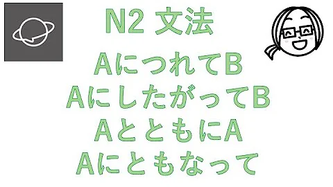 N2文法　AにつれてB／AにしたがってB／AとともにB／AにともなってB