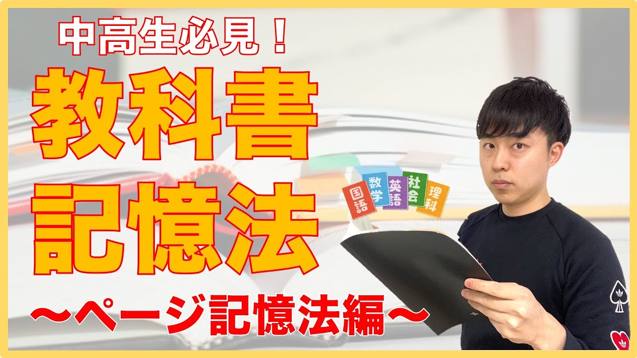【中高生必見！】教科書の覚え方〜ページ記憶法編〜