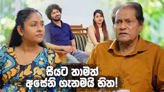 සීයට තාමත් අසේනි ගැනමයි හිත! 🥺 | Sangeethe Season 2