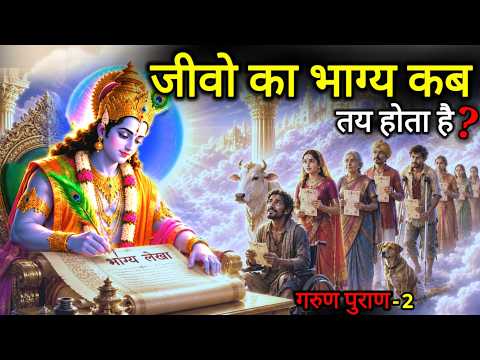 Garun Puran: भाग्य का लिखा कभी नहीं मिटता❓| जैसा कर्म वैसा जन्म | Part 3 | Complete Garun Puran