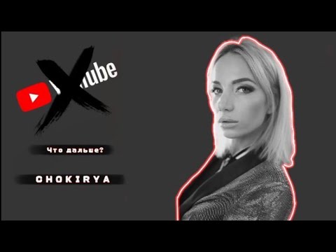 Что дальше?
