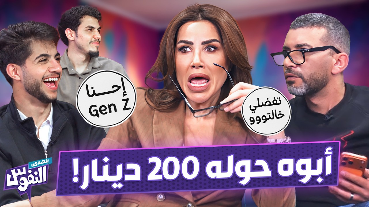 عمر وناديا بمواجهة جيل زد.. أحمد قال لناديا 