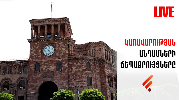 Փաշինյանը՝ ենթադրյալ հեղաշրջման փորձի կանխման մասին․ ՈՒՂԻՂ