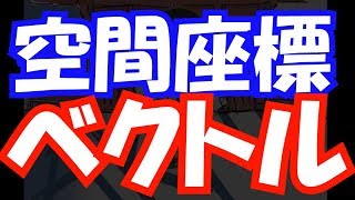 【受験数学♯119】空間座標とベクトル