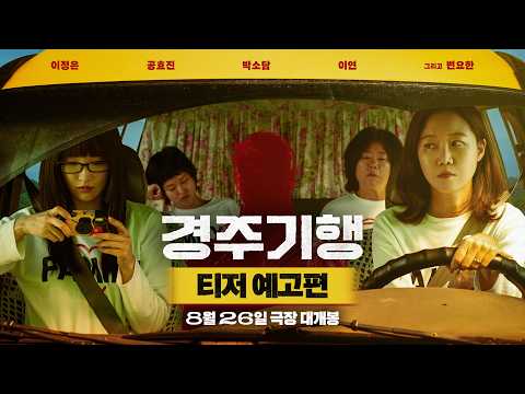 [경주기행] 티저 예고편🚌