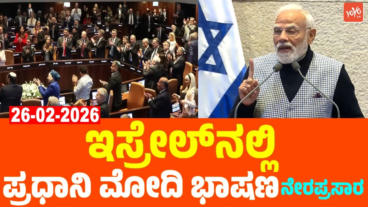 LIVE: ಇಸ್ರೇಲ್‌ನಲ್ಲಿ ಪ್ರಧಾನಿ ಮೋದಿ | Prime Minister Narendra Modi’s Speech at Israel | YOYO TV Kannada