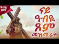 ናይ ዓብዪ ጾም መዛሙር እኩባት መዝሙራት Non Stop Tigringa Orthodox Tewahdo Mezmur 2026