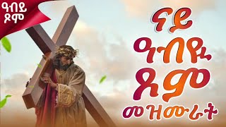 Download Lagu ናይ ዓብዪ ጾም መዛሙር  | እኩባት መዝሙራት | Non-Stop Tigringa Orthodox Tewahdo Mezmur 2026 MP3