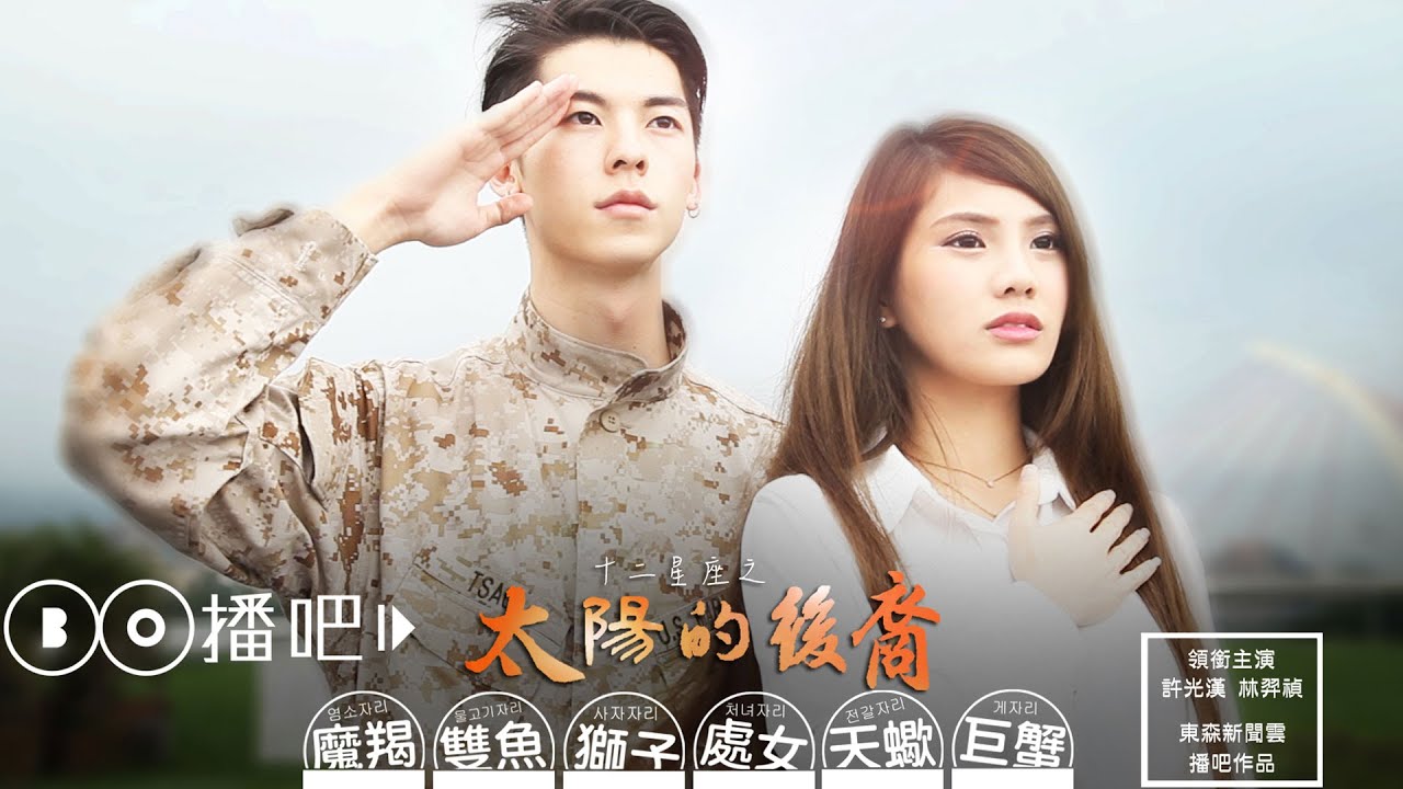 12星座之太陽的後裔(下)｜許光漢 琳妲林羿禎 都會人生