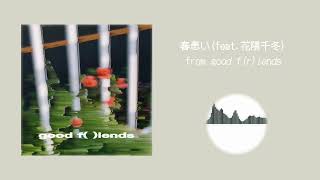 春患い (Audio Visualizer) / fuyume feat.花隈千冬 - Suffer from Spring