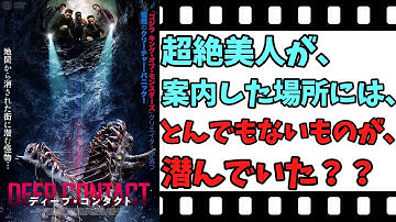 【映画紹介】【ゆっくり映画レビュー】　ディープ・コンタクト　　美人案内人が連れて行った場所には、とんでもないものが潜んでいた？？　ネタバレなしで紹介します！！