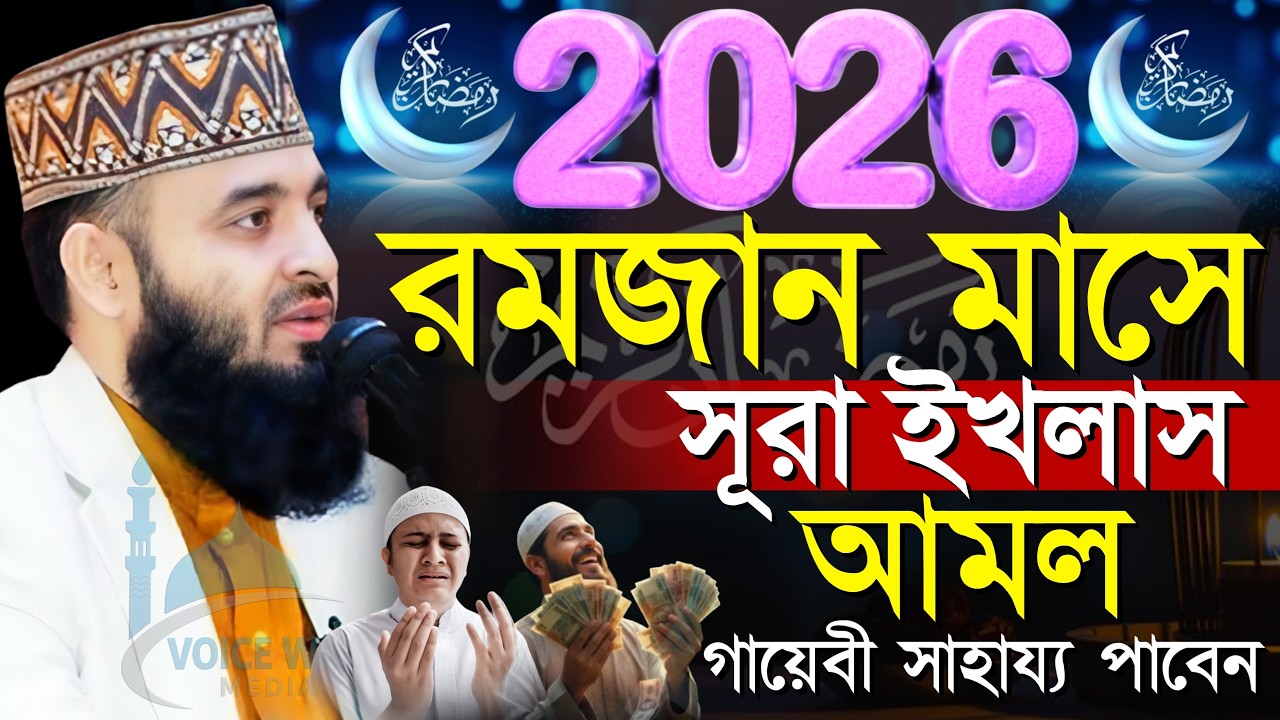 ⏱️সূরা ইখলাস আমল ও ফজিলত, মিজানুর রহমান আজহারীর Mizanur rahman azhari waz new 2026 #waz #newwaz