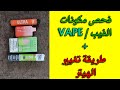 Vape طريقة فك الفيب واصلاحه بنفسك 