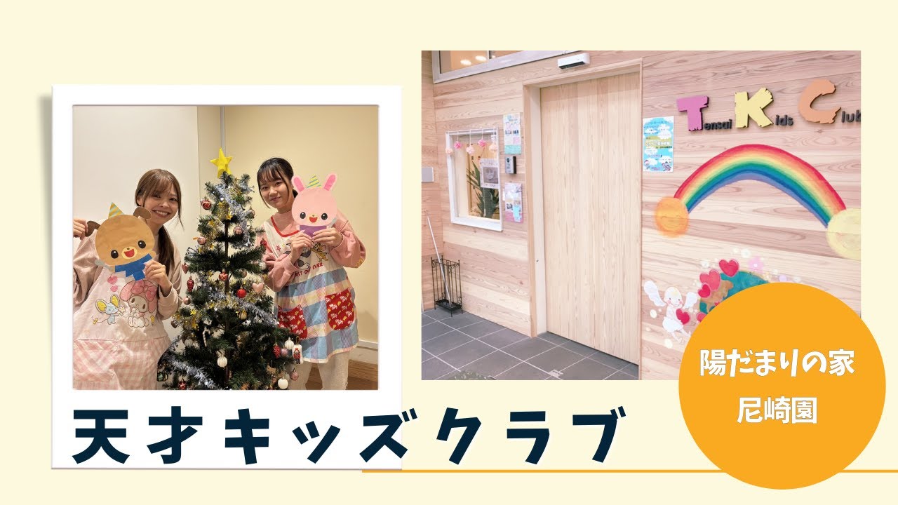 天才キッズクラブ　園見学動画　陽だまり尼崎園