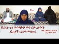 የእርዳታ ጥሪ መስማትም መናገርም ለተሳናት ለእህታችን ራህማ ሙስተፋ የባንክ አካውንት በእናቷ ስም CBE 1000502794829||ሃሩን ሚዲያ