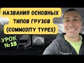 Урок 15. Commodity types. Английский для водителя-дальнобойщика.