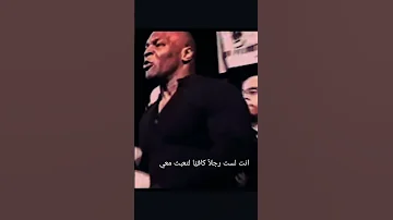 عندما غضب مايك تايسون على احد الصحفيين 
