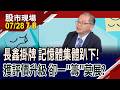 長鑫代表中國DRAM出戰 記憶體版圖將改寫?三大利多助攻 記憶體評價再升級 今天殺跌停是滿地撿鑽石時機?｜20260728(第7/8段)股市現場*鄭明娟(孫嘉明)