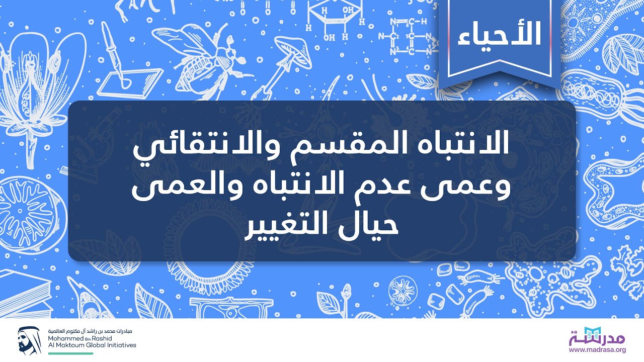 الانتباه المقسم والانتقائي وعمى عدم الانتباه والعمى حیال التغییر |الأحیاء