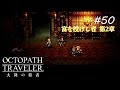 【Part50】富の呪い【ネタバレ注意】【オクトパストラベラー大陸の覇者】
