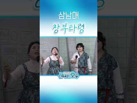 삼남매 ♬<strong>창부타령</strong> #신나는오후 #k_music #shorts