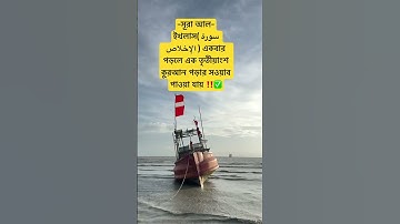 সূরা আল-ইখলাস( سورة الإخلاص ) একবার পড়লে এক তৃতীয়াংশ কুরআন পড়ার সওয়াব পাওয়া যায় ‼️✅ #waz