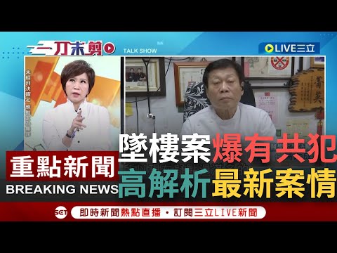 【一刀未剪】高中生墜樓案還有共犯？新證據指向五億男被加工輕生 血液報告出爐 高大成解析案情疑點 爆非一人所為 兇手很懂身體構造│【焦點人物大現場】20230605│三立新聞台