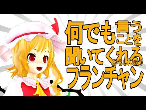 【東方MMD】何でも言うことを聞いてくれるフランチャン