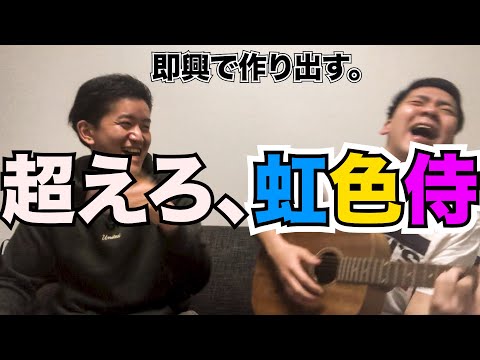 【虹色侍】相方の悩み相談をギター即興で解決してあげたら殴られた。