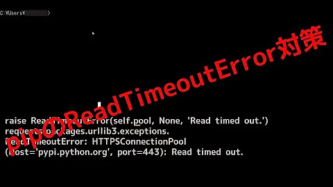 pipのReadTimeoutError対策