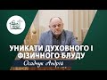 Уникати духовного і фізичного блуду | Проповідь | Осадчук Андрій