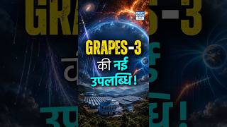 GRAPES-3 Telescope | Space Weather Monitoring में भारत की बड़ी सफलता! | NEXT IAS HINDI