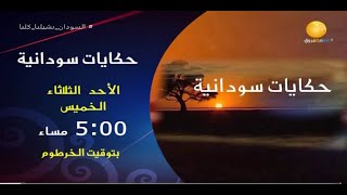 مواعيد بث حكايات سودانية على قناة الشروق