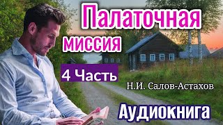 'Очень интересный рассказ'. - Новый христианский рассказ.  - 'Палаточная миссия' аудио_ интересн
