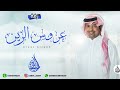 راشد الماجد - زفة منسوبة الجدين افخم زفه لدخلة العروس