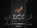 هجاء لمن طعن في سنة سيد الأنبياء فصيح الحجاز علي القرني هجاء لمن طعن في سنة سيد الأنبياء فصيح الحجاز علي القرني