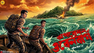 অপারেশন ওবেনবার্গ। Bengali Adventure Audio Story | Suspense Story | Adventure Golpo