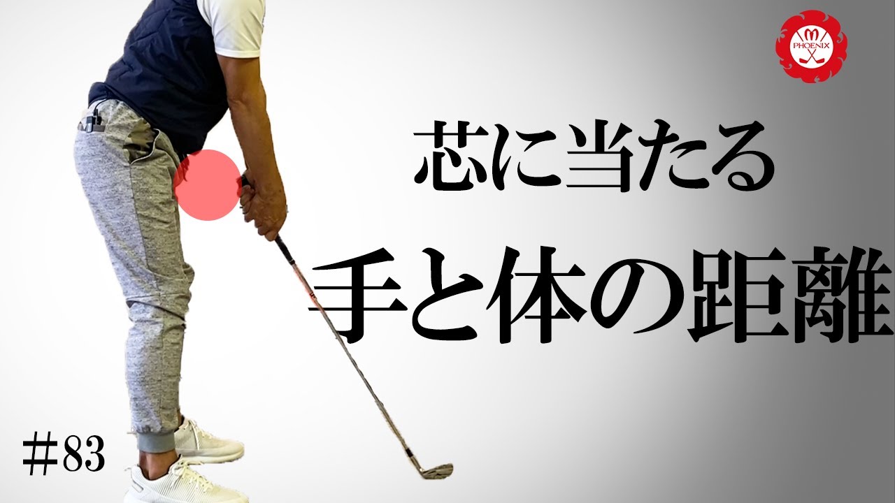 【グリップポジションと体の距離】スイング軌道を安定させ、再現性を高めるために重要なポイントです