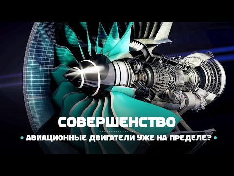 Авиационные двигатели уже достигли предела совершенства!?