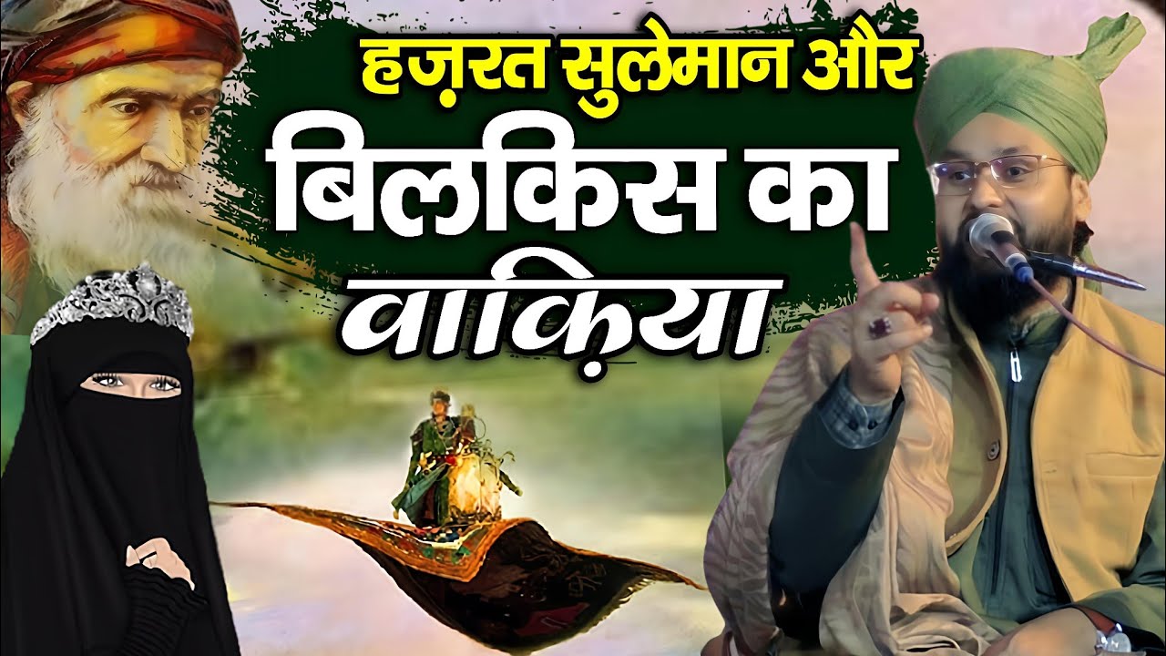 hazrat suleman bilqees ka waqia || Bayan By Molana Imtiyaz Barkati || New Taqreer 2026 || New Takrir