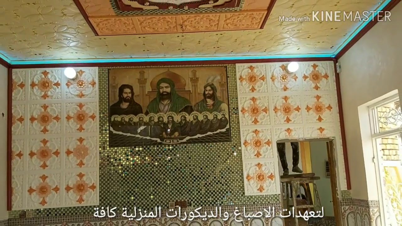 ديكور فلين.. اصباغ منزلي حديثه&hellip; قاسم الصباغ YouTube