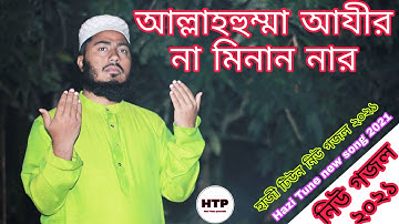 হাশর// নতুন গজল ২০২১// আল্লাহ হুম্মা আযীর না মিনান নার