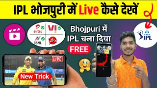 IPL bhojpuri me kaise dekhe | ipl match live kaise dekhe | how to watch ipl on bhojpuri commentry screenshot 4